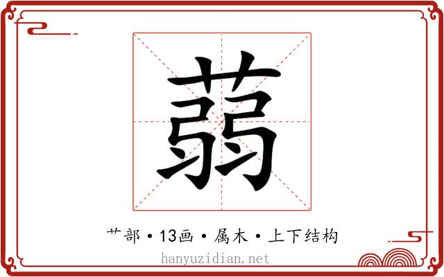 蒻 蒻