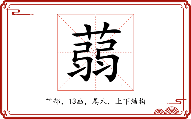 蒻