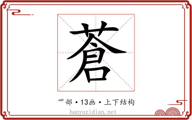 蒼 蒼