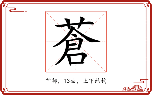 蒼 蒼