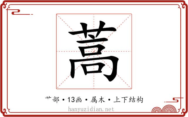 蒿 蒿