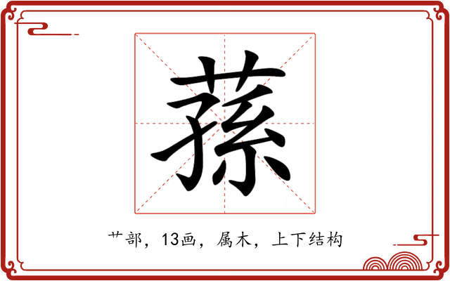 蓀 蓀