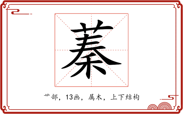 蓁 蓁