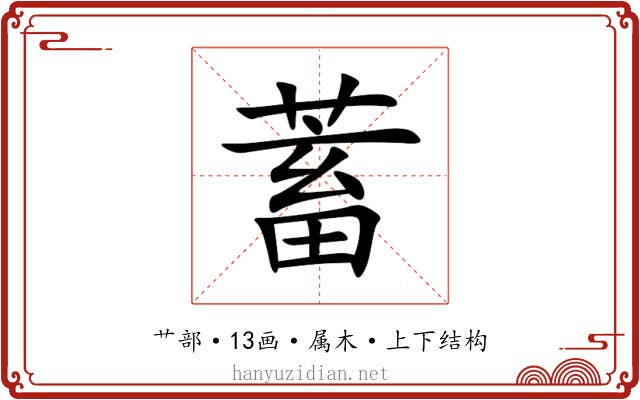 蓄 蓄