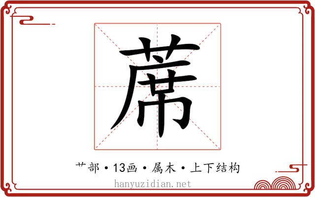 蓆 蓆