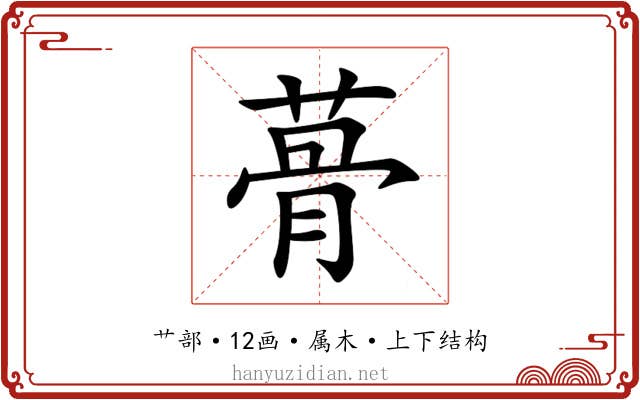 蓇