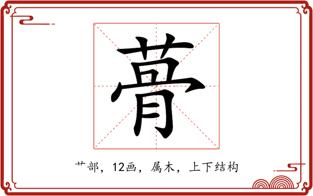 蓇 蓇