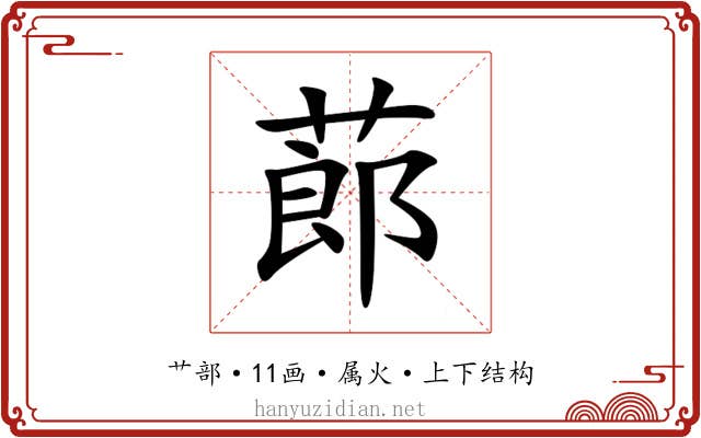 蓈 蓈