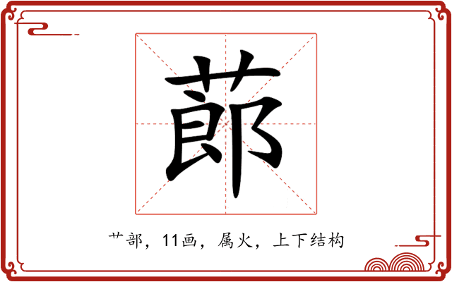 蓈