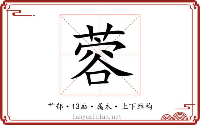 蓉 蓉