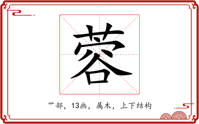 蓉 蓉