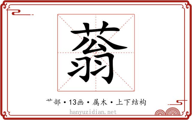 蓊 蓊