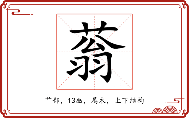蓊 蓊