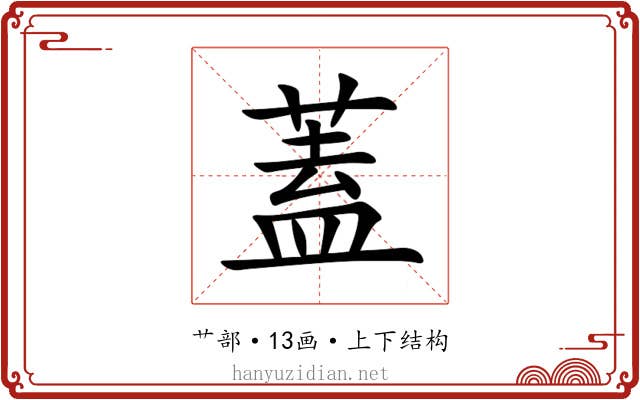 蓋 蓋