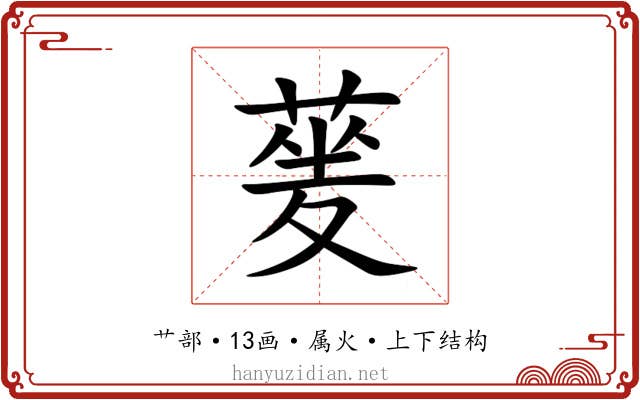 蓌 蓌