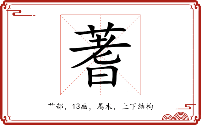 蓍