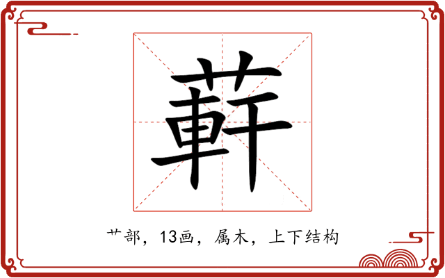蓒 蓒