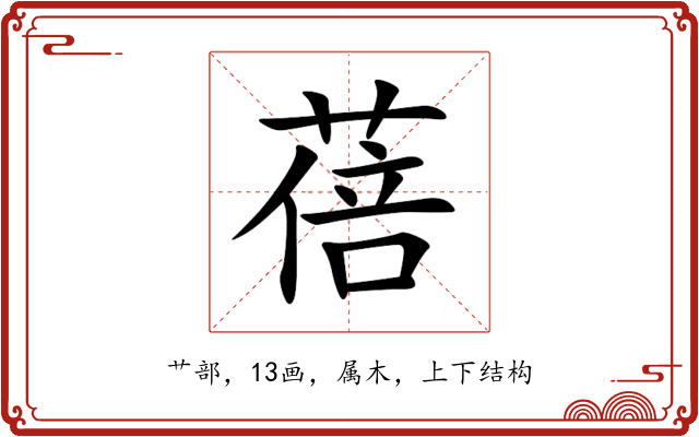 蓓 蓓