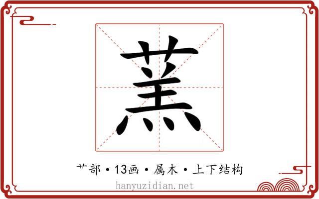 蓔