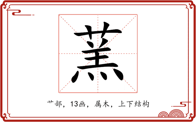 蓔 蓔
