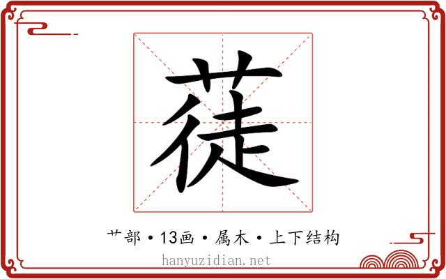蓗 蓗