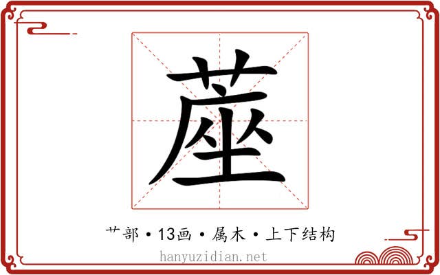 蓙 蓙