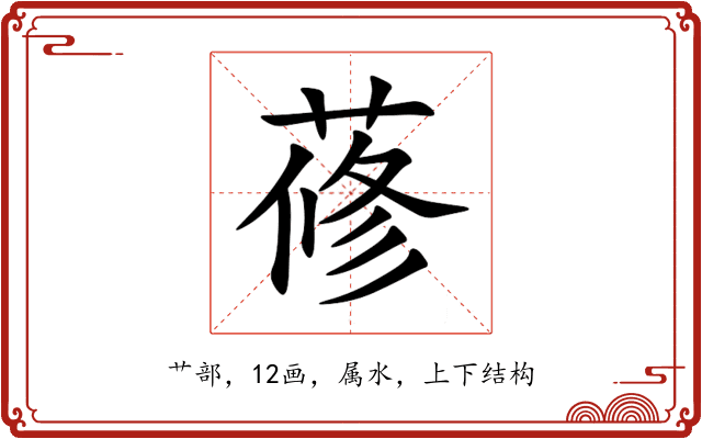 蓚 蓚