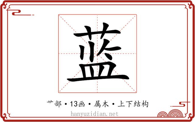 蓝 蓝