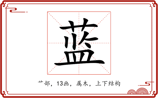 蓝 蓝