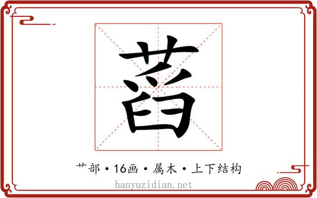蓞 蓞