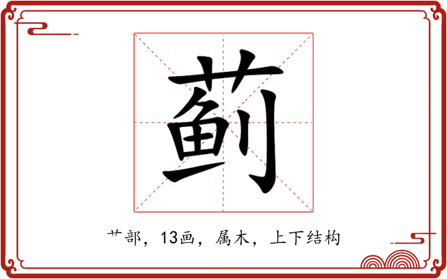 蓟 蓟