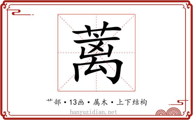 蓠