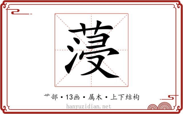 蓡 蓡