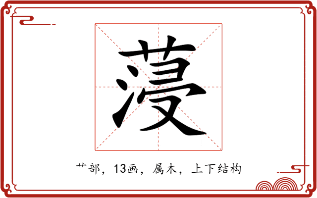 蓡 蓡