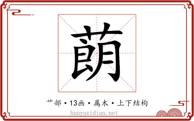 蓢