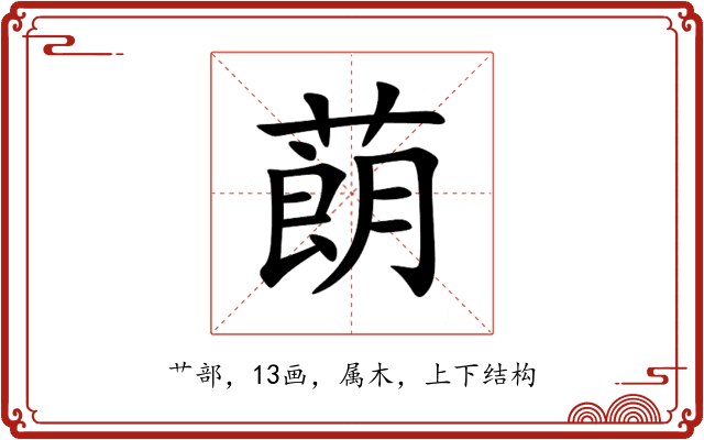 蓢 蓢