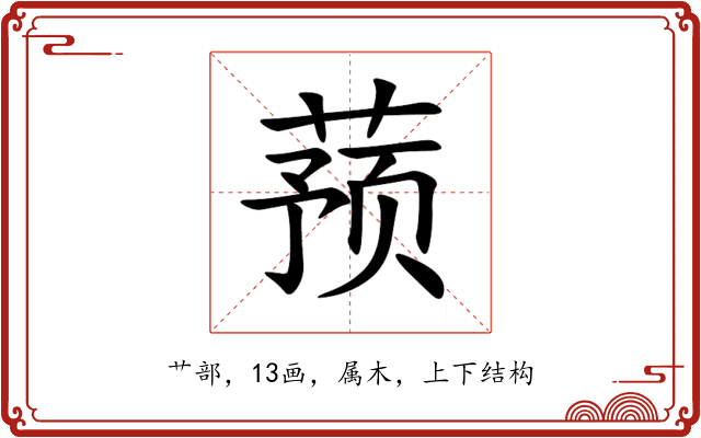 蓣 蓣