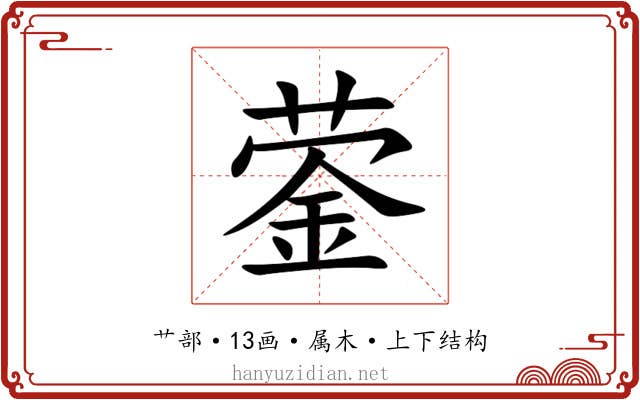 蓥 蓥
