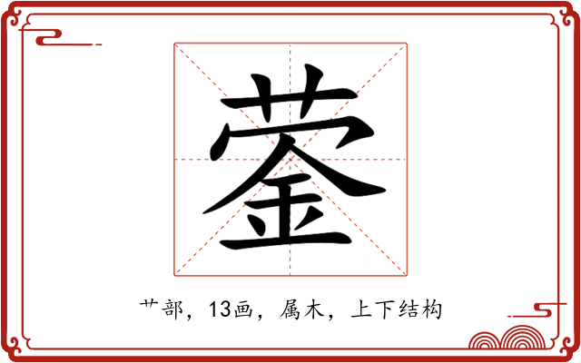 蓥 蓥