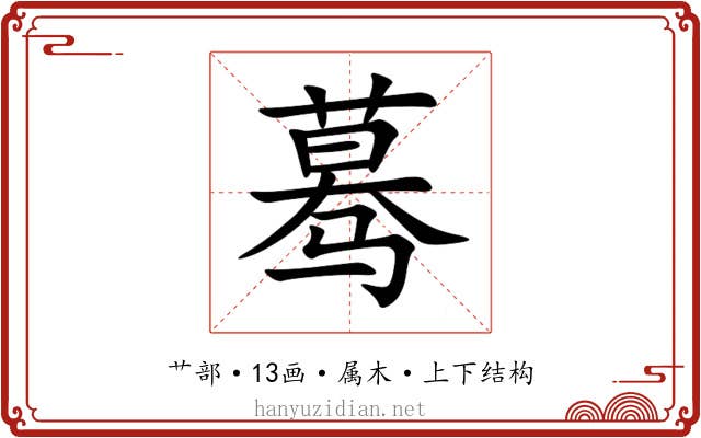 蓦