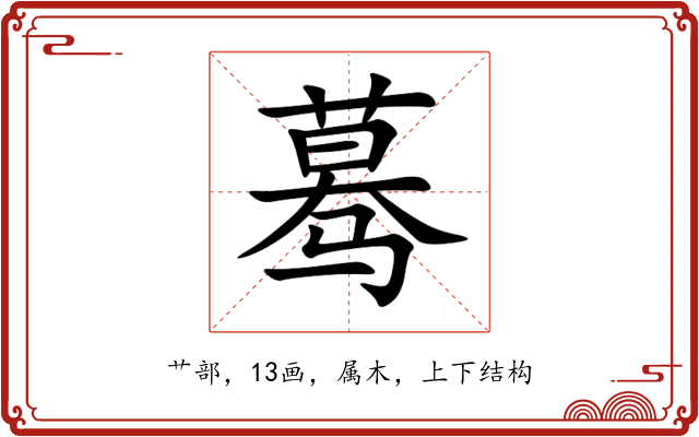 蓦 蓦