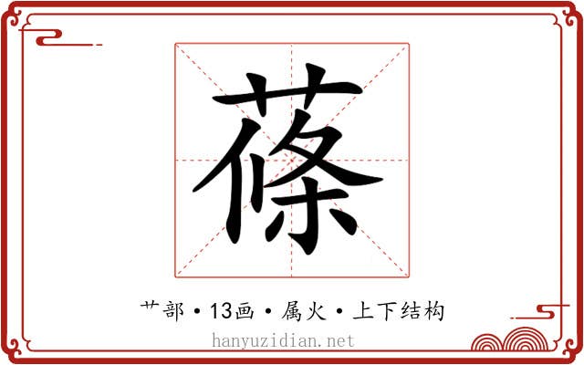 蓧 蓧