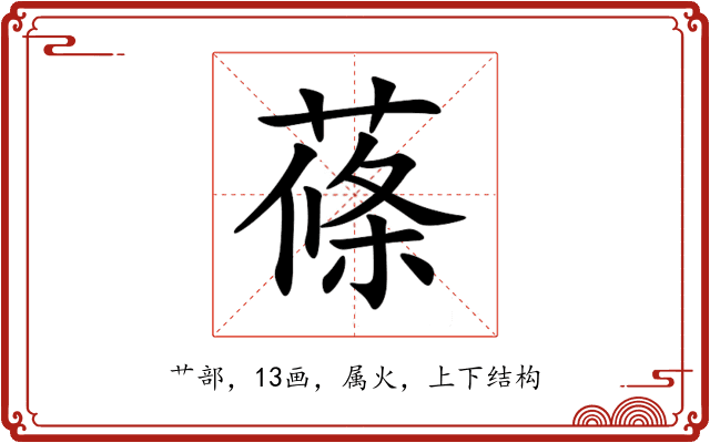 蓧 蓧