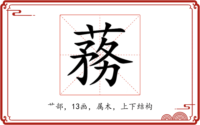 蓩 蓩