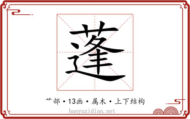 蓬