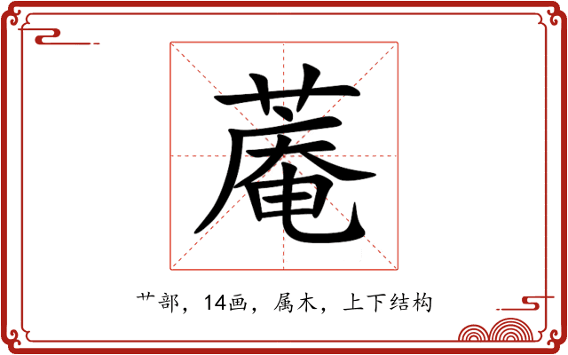 蓭 蓭