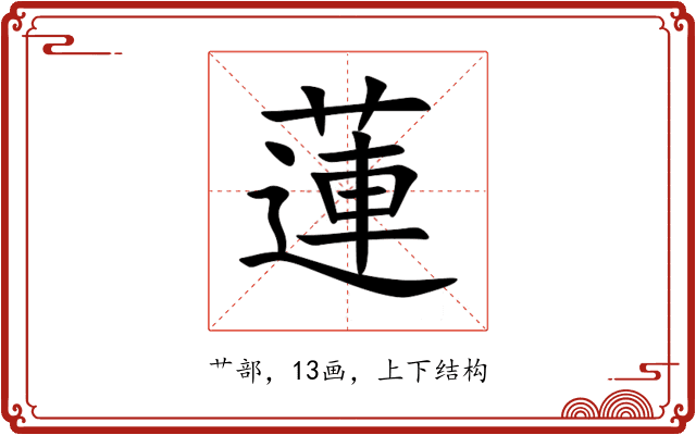 蓮 蓮