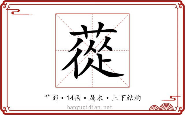 蓯 蓯