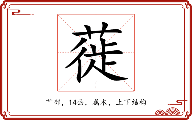 蓰 蓰