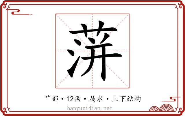 蓱 蓱